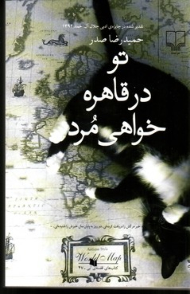 تصویر  تو در قاهره خواهی مرد  (رقعی-شمیز)